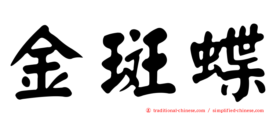 金斑蝶