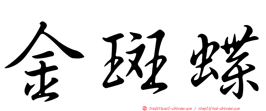 金斑蝶