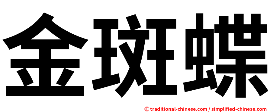 金斑蝶