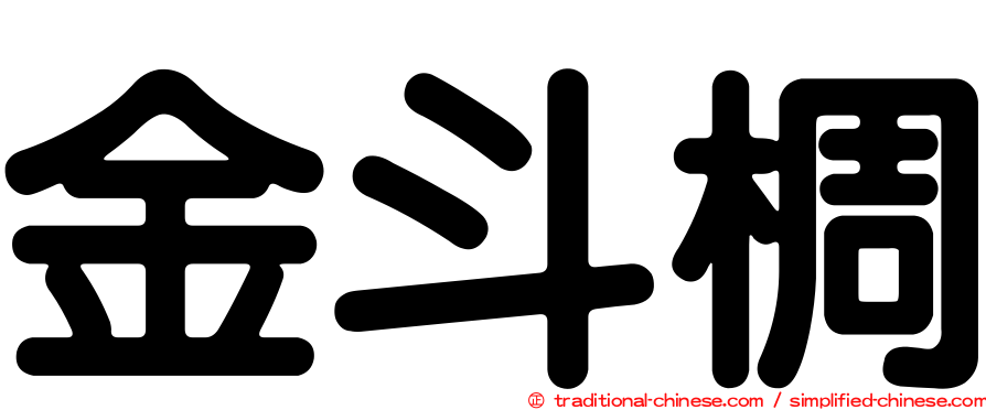 金斗椆