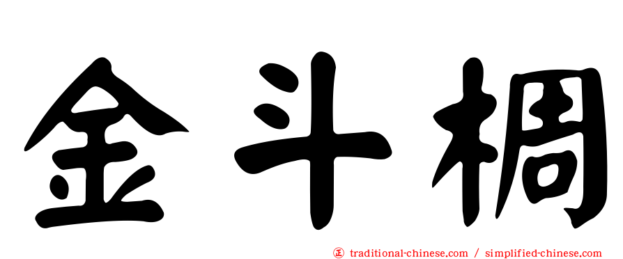 金斗椆