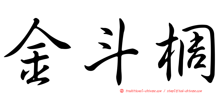 金斗椆