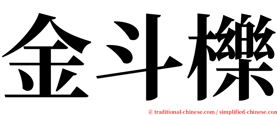 金斗櫟 serif font