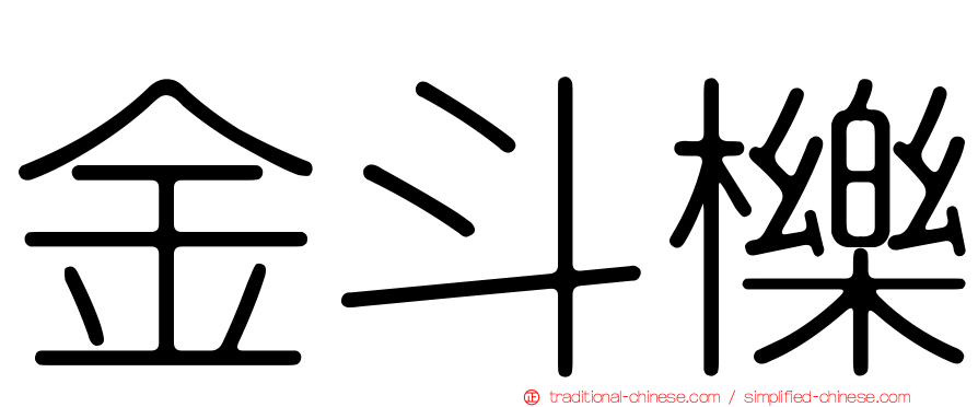 金斗櫟