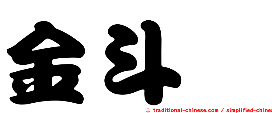 金斗櫟