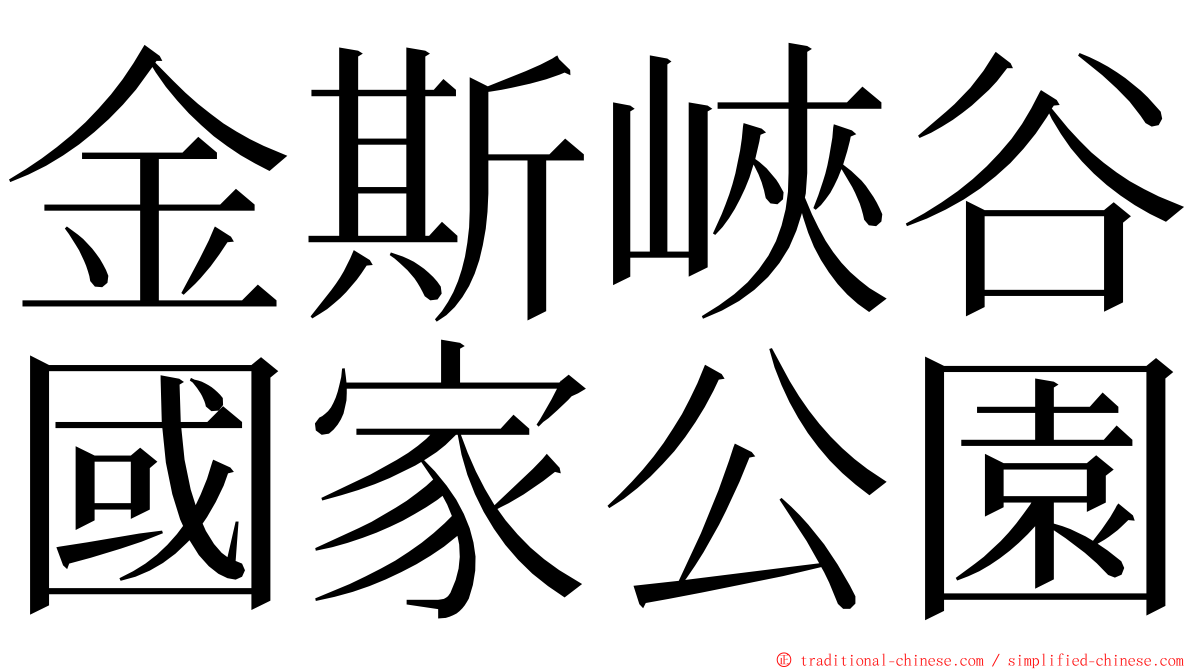 金斯峽谷國家公園 ming font