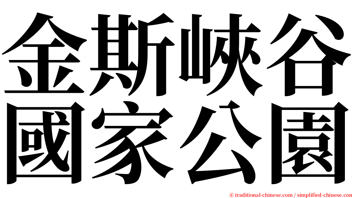 金斯峽谷國家公園 serif font