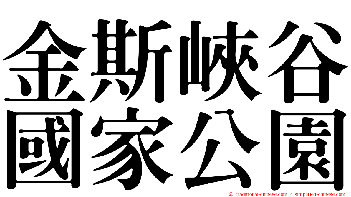 金斯峽谷國家公園