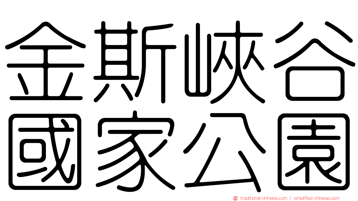 金斯峽谷國家公園