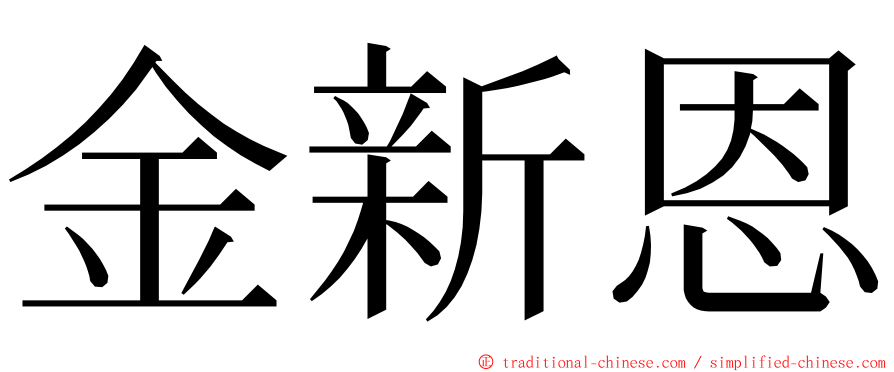 金新恩 ming font