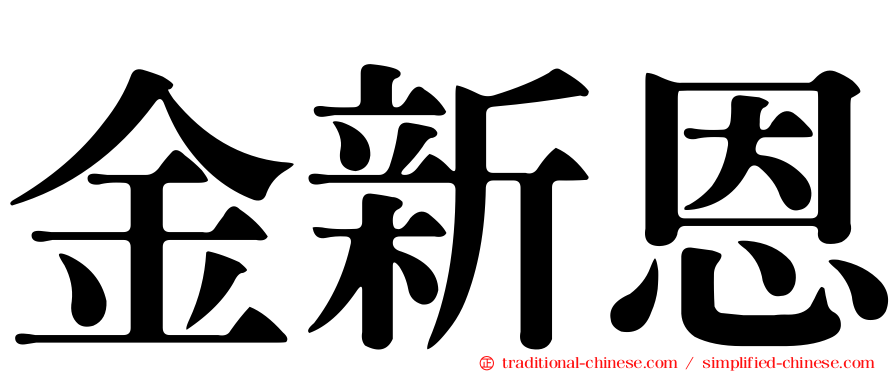 金新恩