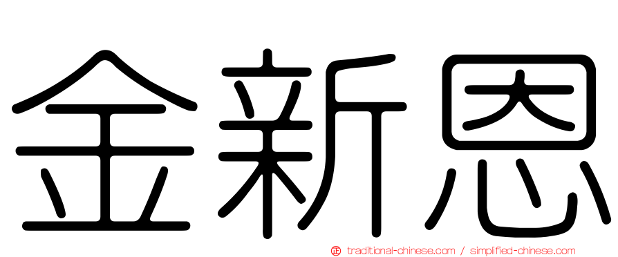 金新恩