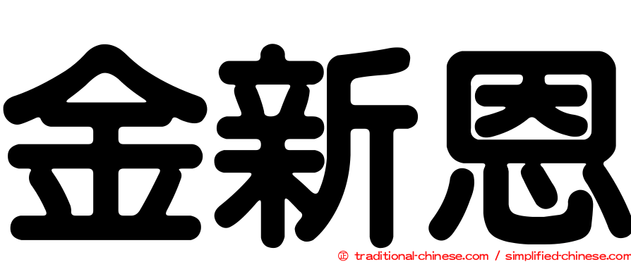 金新恩