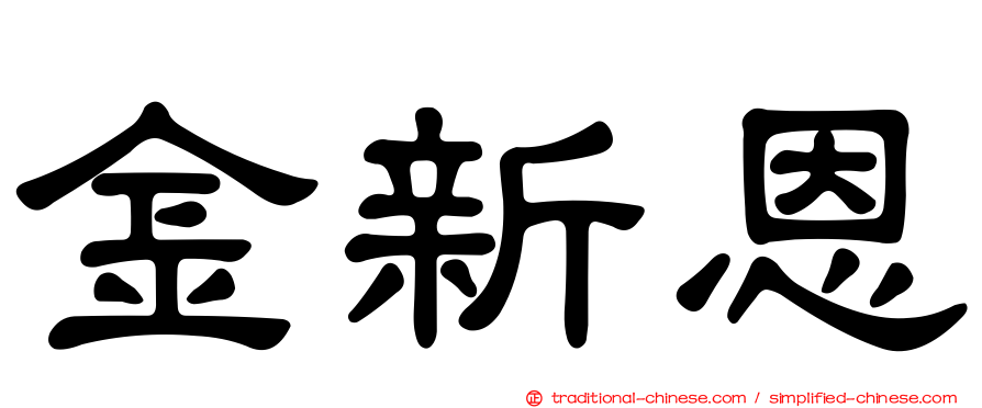 金新恩