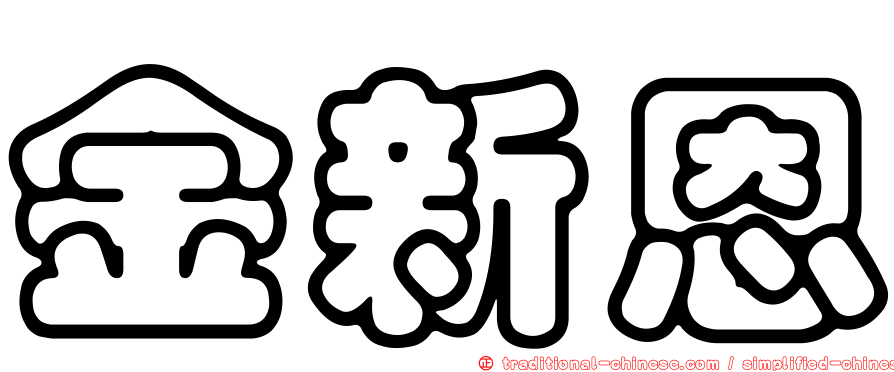 金新恩