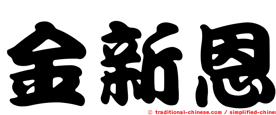 金新恩
