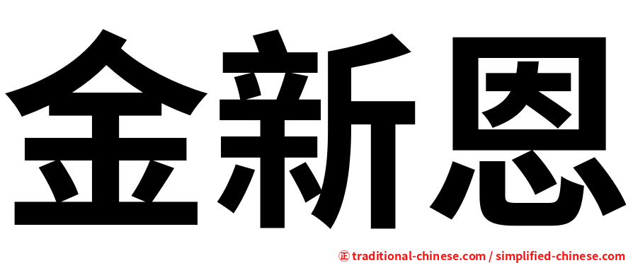 金新恩