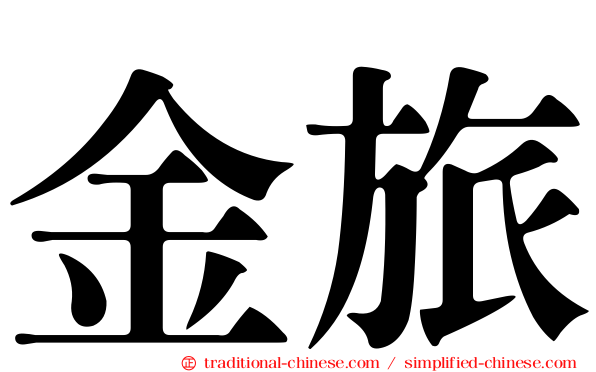 金旅
