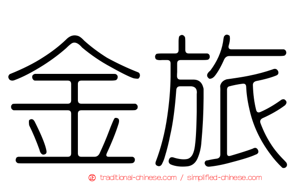 金旅