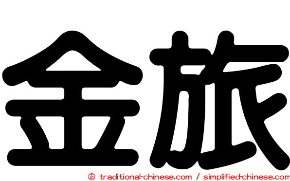 金旅