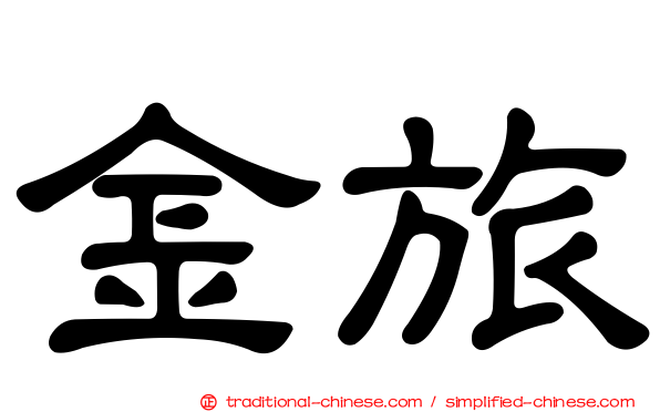 金旅