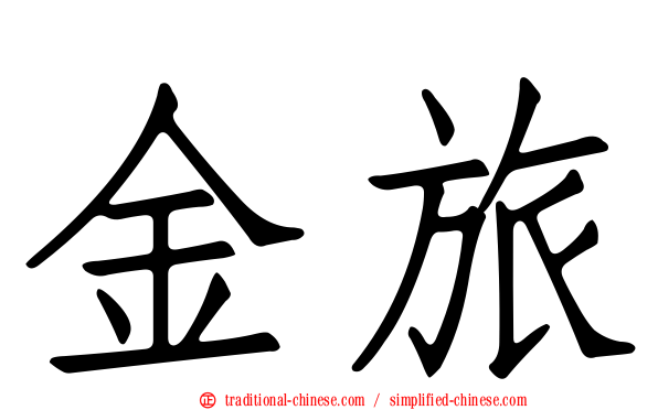 金旅