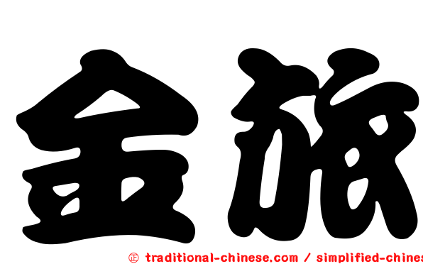 金旅