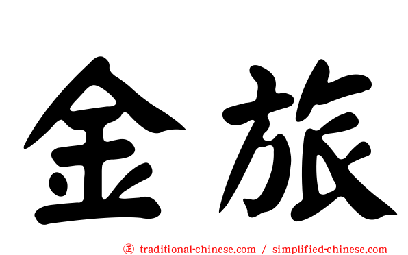 金旅