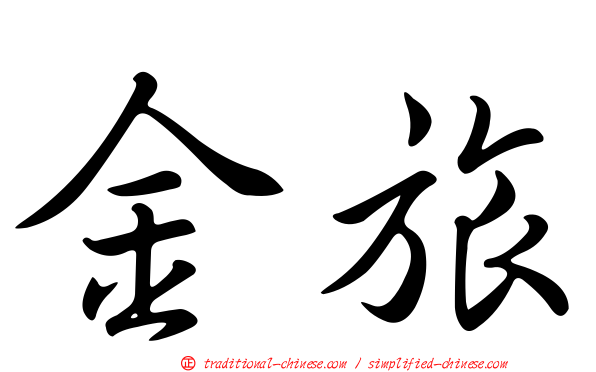 金旅