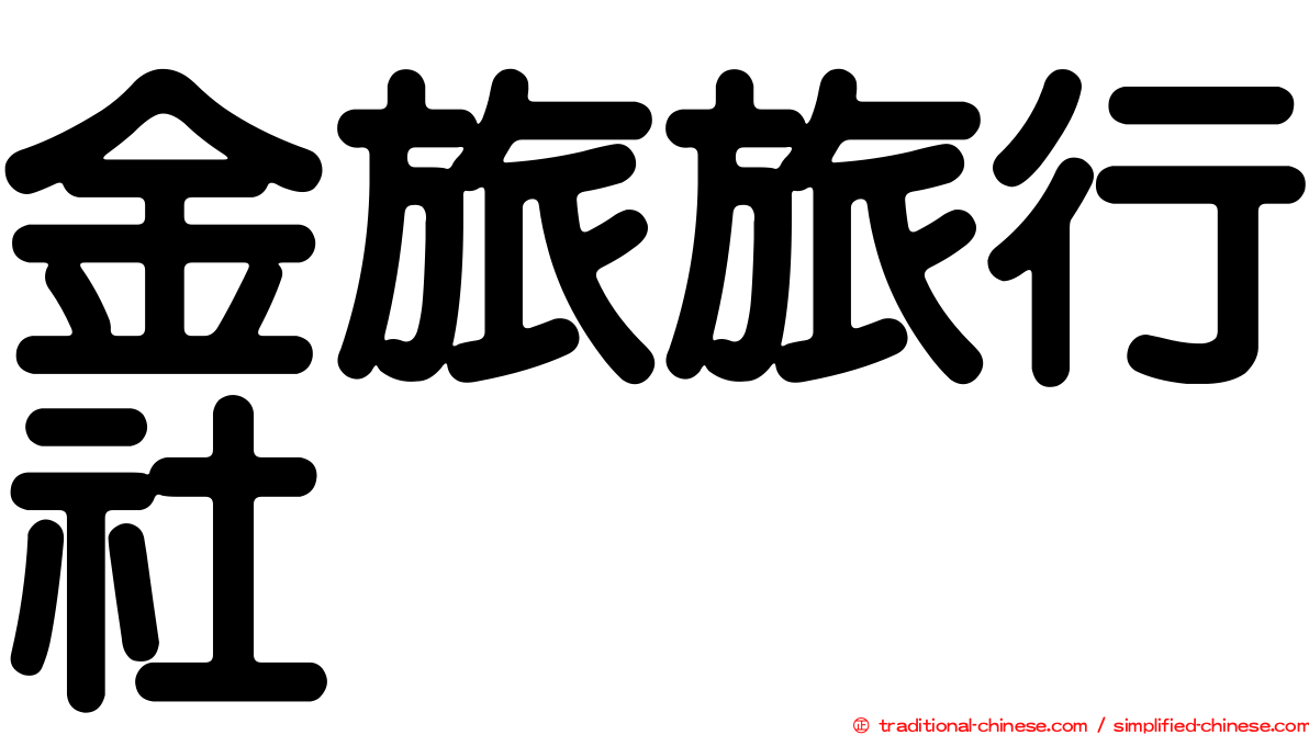 金旅旅行社