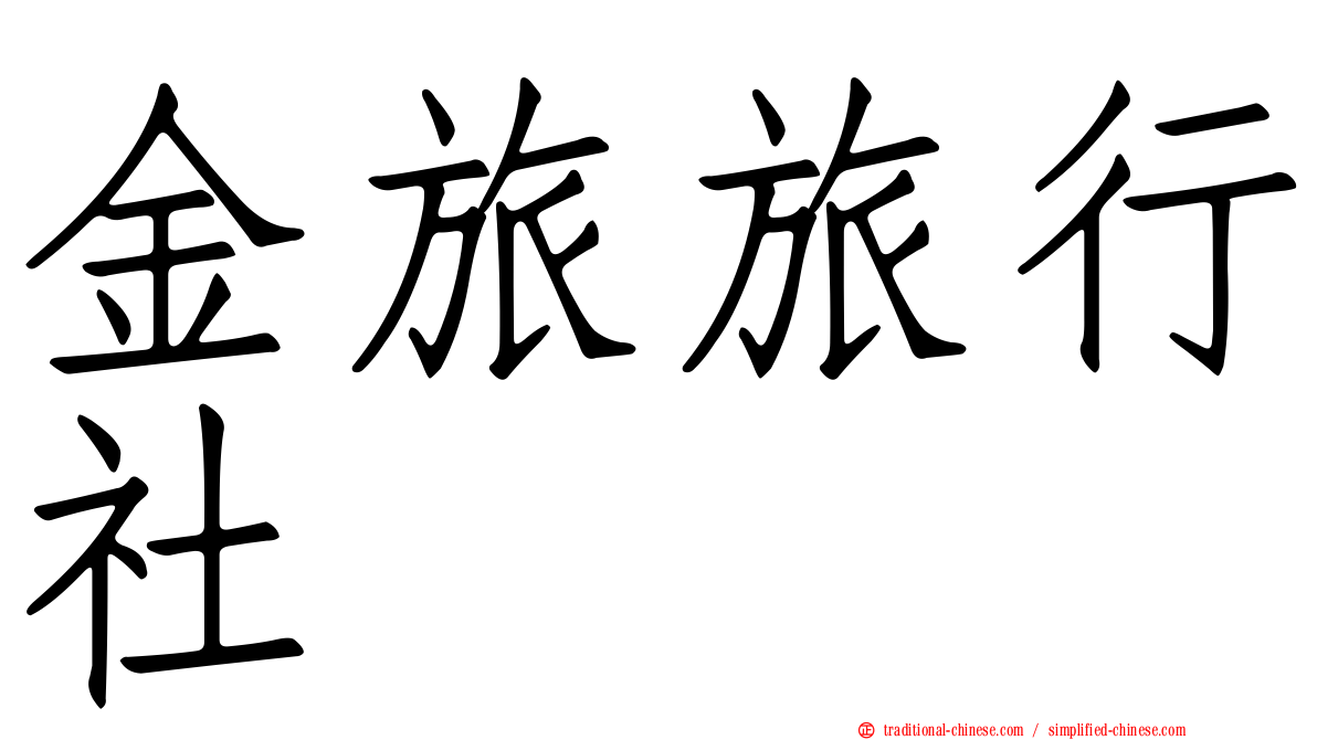 金旅旅行社