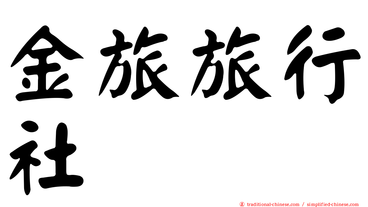 金旅旅行社
