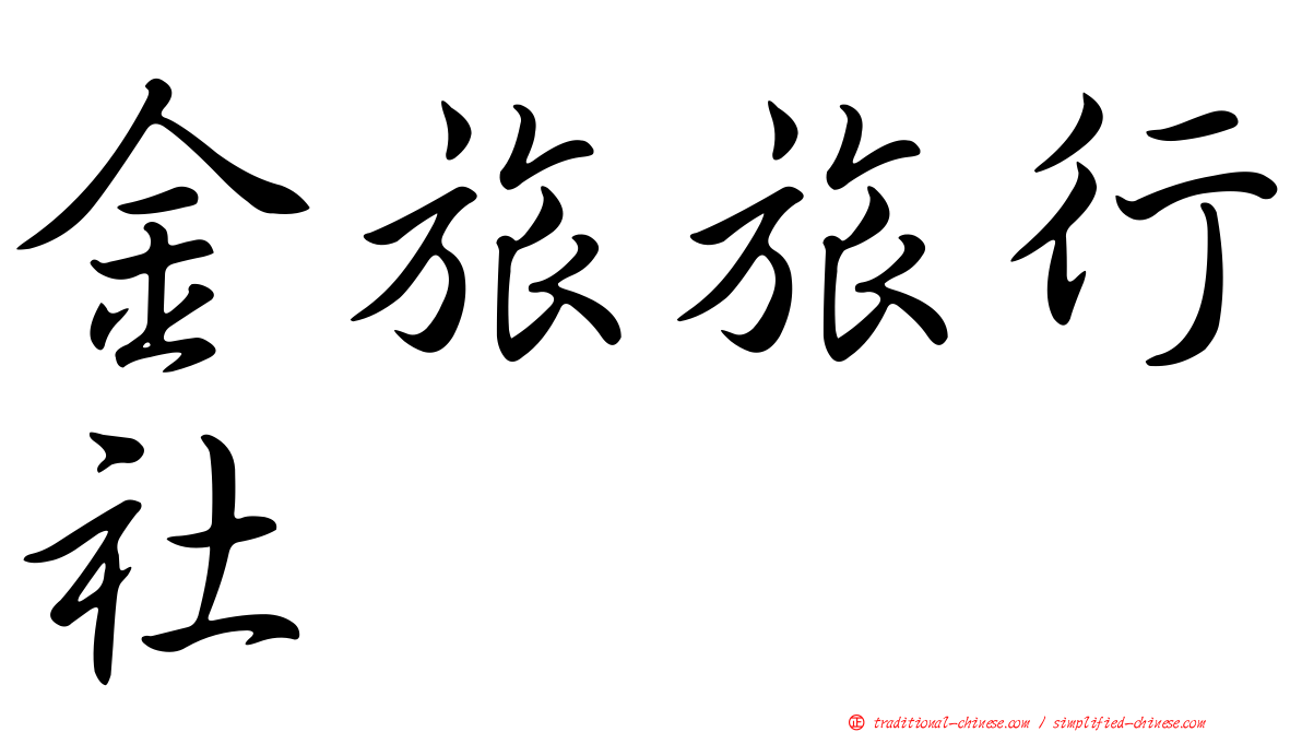 金旅旅行社