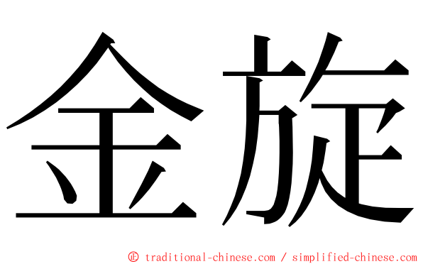 金旋 ming font
