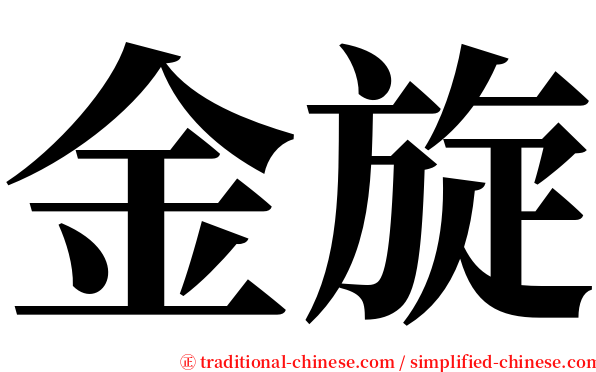 金旋 serif font