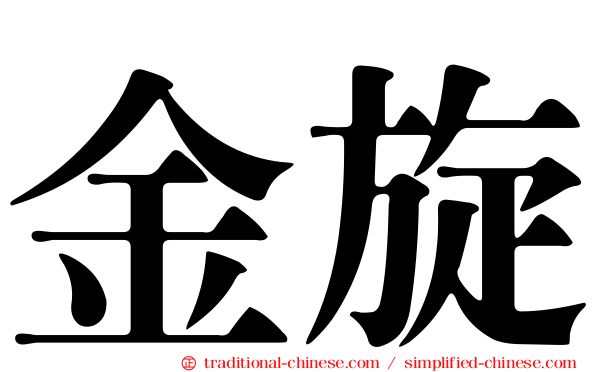 金旋