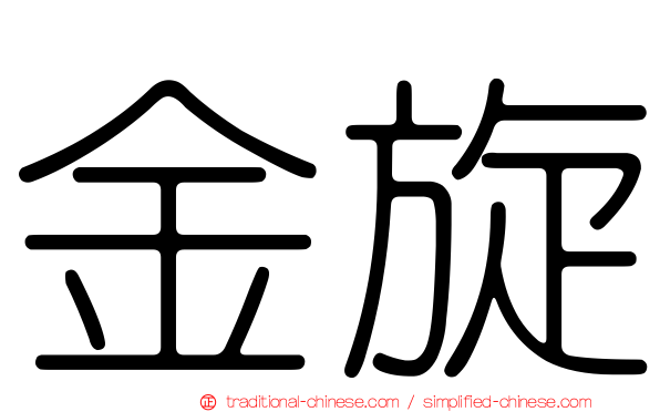 金旋