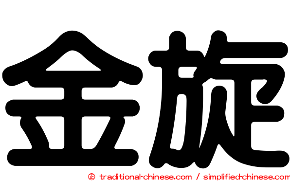 金旋