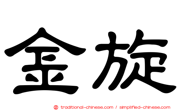 金旋