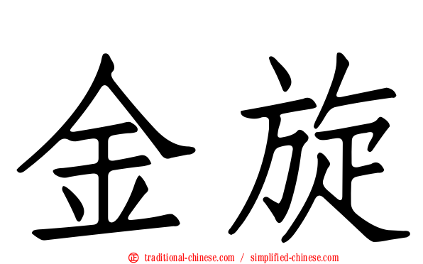 金旋