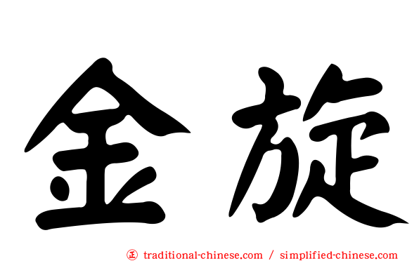 金旋