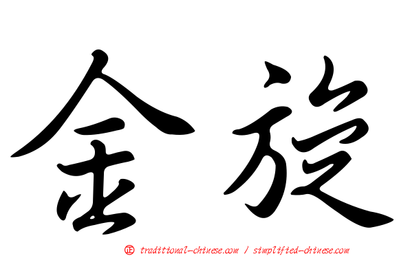 金旋