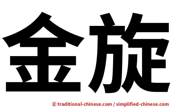 金旋