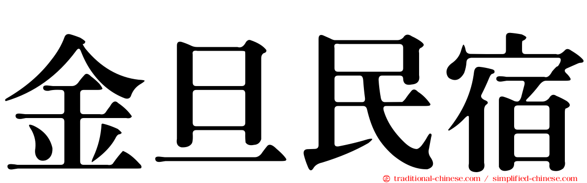 金旦民宿