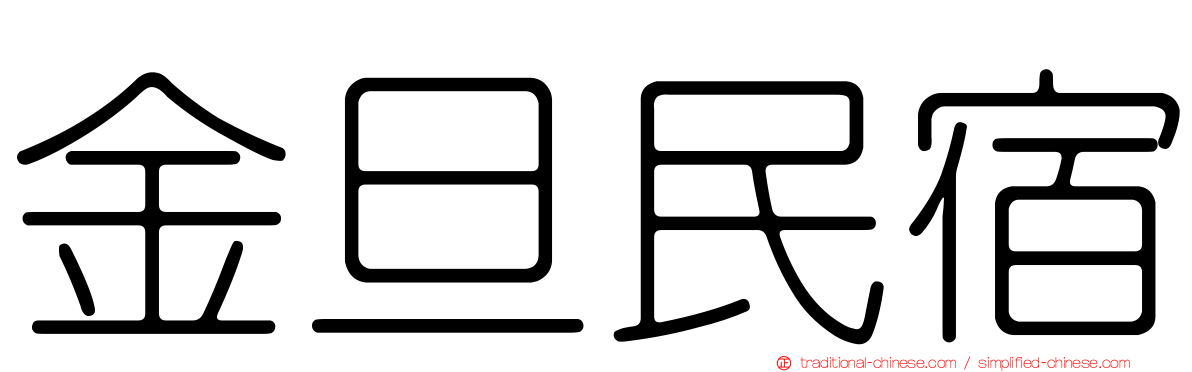 金旦民宿