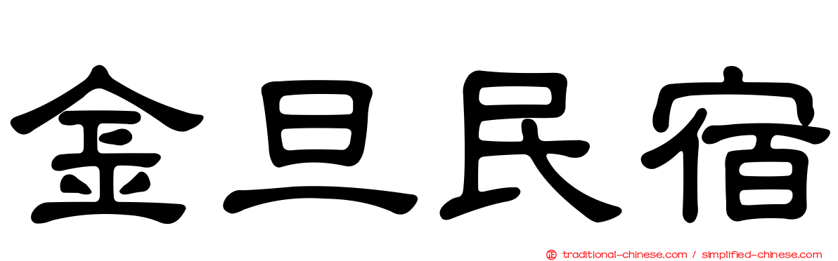 金旦民宿