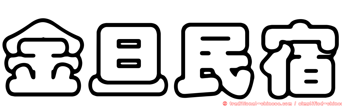 金旦民宿