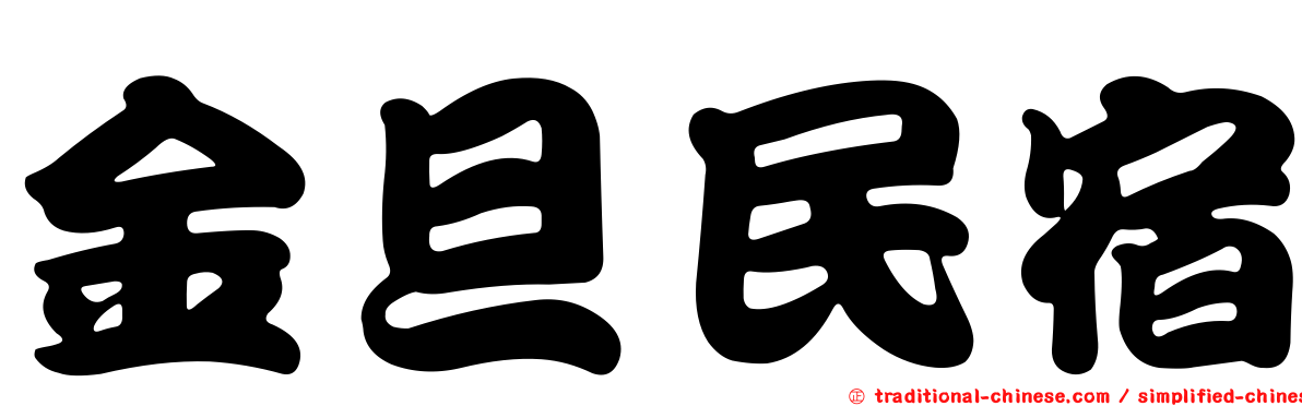 金旦民宿