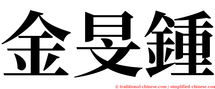 金旻鍾 serif font