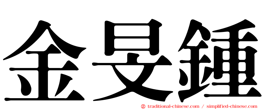 金旻鍾